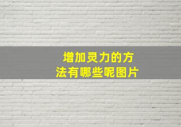 增加灵力的方法有哪些呢图片