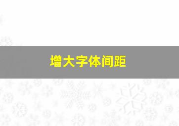 增大字体间距