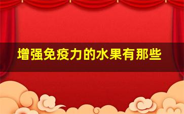 增强免疫力的水果有那些