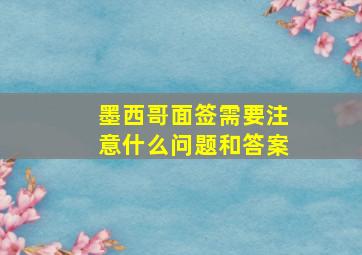 墨西哥面签需要注意什么问题和答案