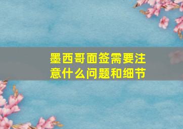 墨西哥面签需要注意什么问题和细节