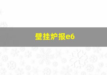 壁挂炉报e6