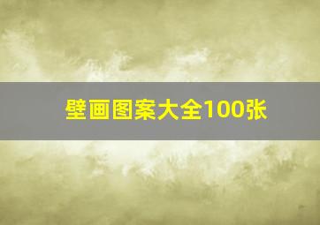 壁画图案大全100张