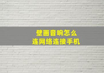 壁画音响怎么连网络连接手机