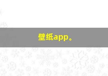 壁纸app。