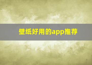 壁纸好用的app推荐