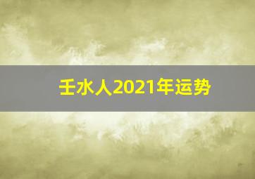 壬水人2021年运势