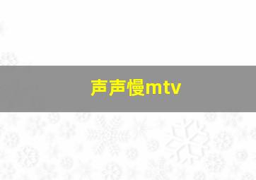 声声慢mtv