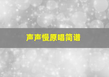 声声慢原唱简谱