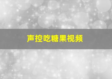 声控吃糖果视频