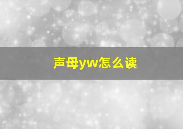 声母yw怎么读