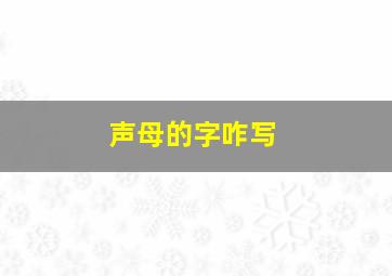 声母的字咋写