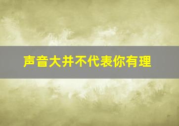 声音大并不代表你有理