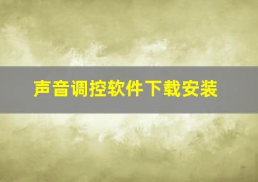 声音调控软件下载安装