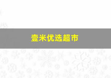 壹米优选超市