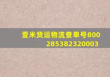 壹米货运物流查单号800285382320003