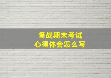 备战期末考试心得体会怎么写