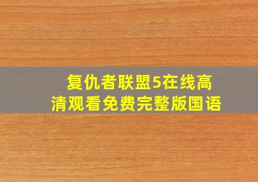 复仇者联盟5在线高清观看免费完整版国语