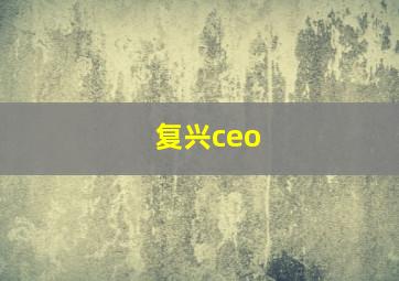 复兴ceo