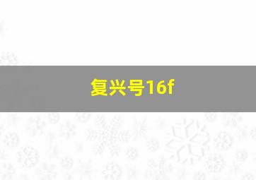 复兴号16f