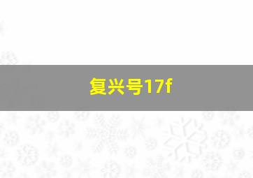 复兴号17f