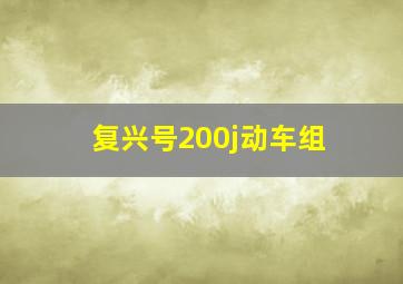 复兴号200j动车组