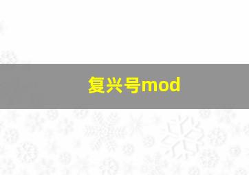 复兴号mod