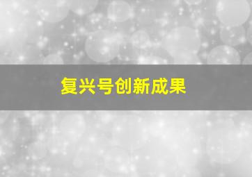 复兴号创新成果