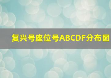 复兴号座位号ABCDF分布图