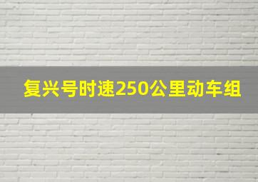 复兴号时速250公里动车组