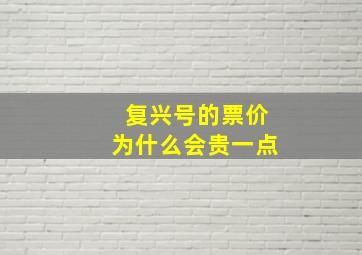 复兴号的票价为什么会贵一点