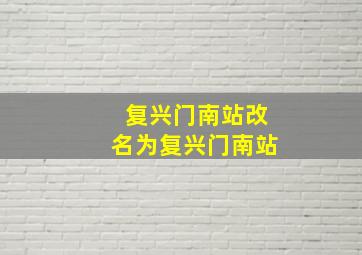 复兴门南站改名为复兴门南站