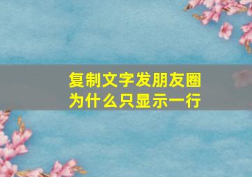 复制文字发朋友圈为什么只显示一行