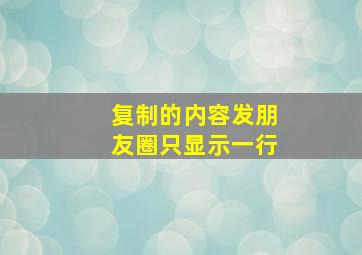 复制的内容发朋友圈只显示一行