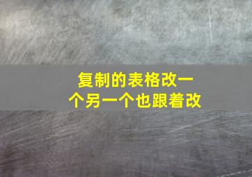 复制的表格改一个另一个也跟着改