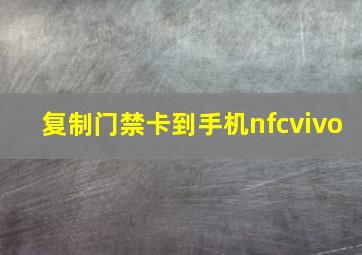 复制门禁卡到手机nfcvivo