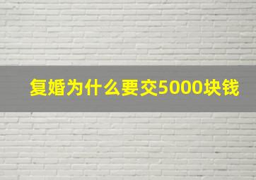 复婚为什么要交5000块钱