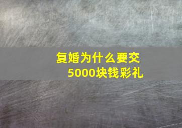 复婚为什么要交5000块钱彩礼