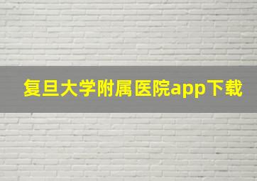 复旦大学附属医院app下载