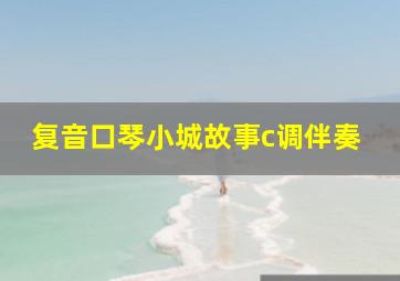 复音口琴小城故事c调伴奏