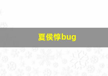 夏侯惇bug