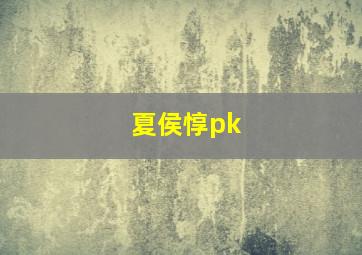 夏侯惇pk