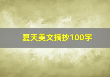 夏天美文摘抄100字