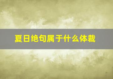 夏日绝句属于什么体裁