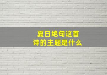 夏日绝句这首诗的主题是什么