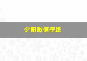 夕阳微信壁纸