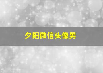 夕阳微信头像男