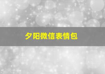 夕阳微信表情包