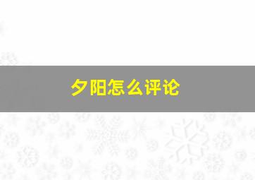 夕阳怎么评论