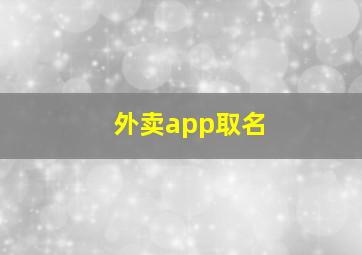 外卖app取名